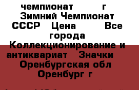 11.1) чемпионат : 1986 г - Зимний Чемпионат СССР › Цена ­ 99 - Все города Коллекционирование и антиквариат » Значки   . Оренбургская обл.,Оренбург г.